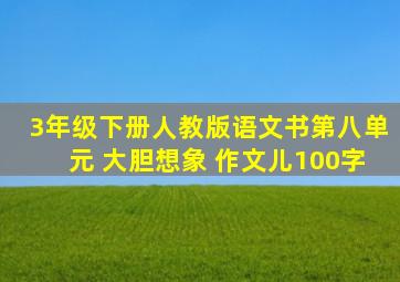 3年级下册人教版语文书第八单元 大胆想象 作文儿100字